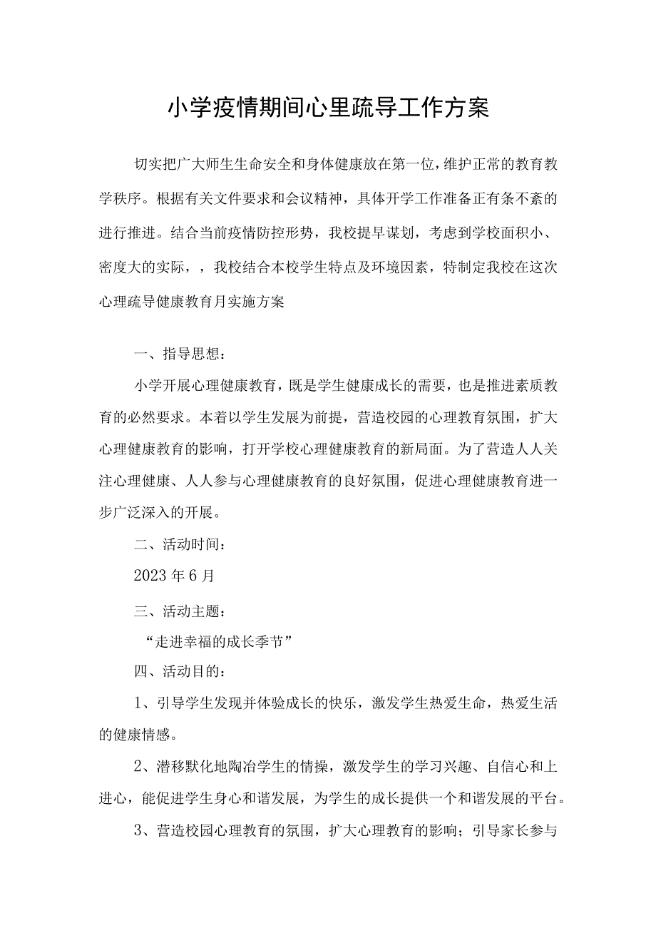 小学疫情期间心里疏导工作方案.docx_第1页