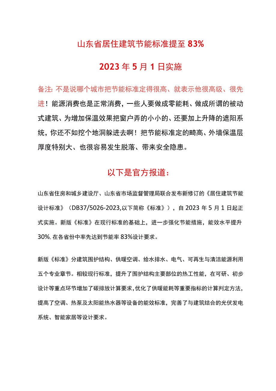 山东省居住建筑节能标准提至83%.docx_第1页