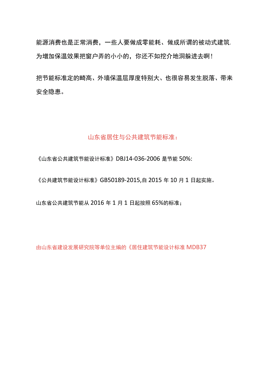 山东省居住建筑节能标准提至83%.docx_第3页