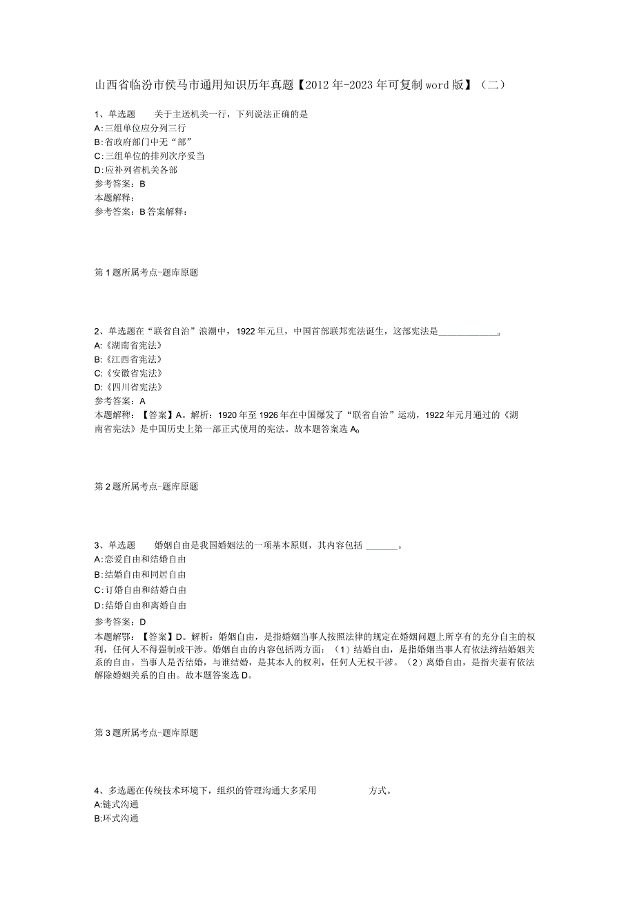 山西省临汾市侯马市通用知识历年真题【2012年-2022年可复制word版】(二).docx_第1页