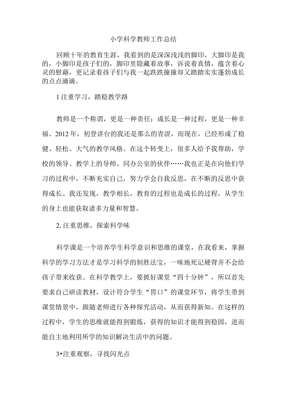 小学科学教师工作总结.docx_第1页