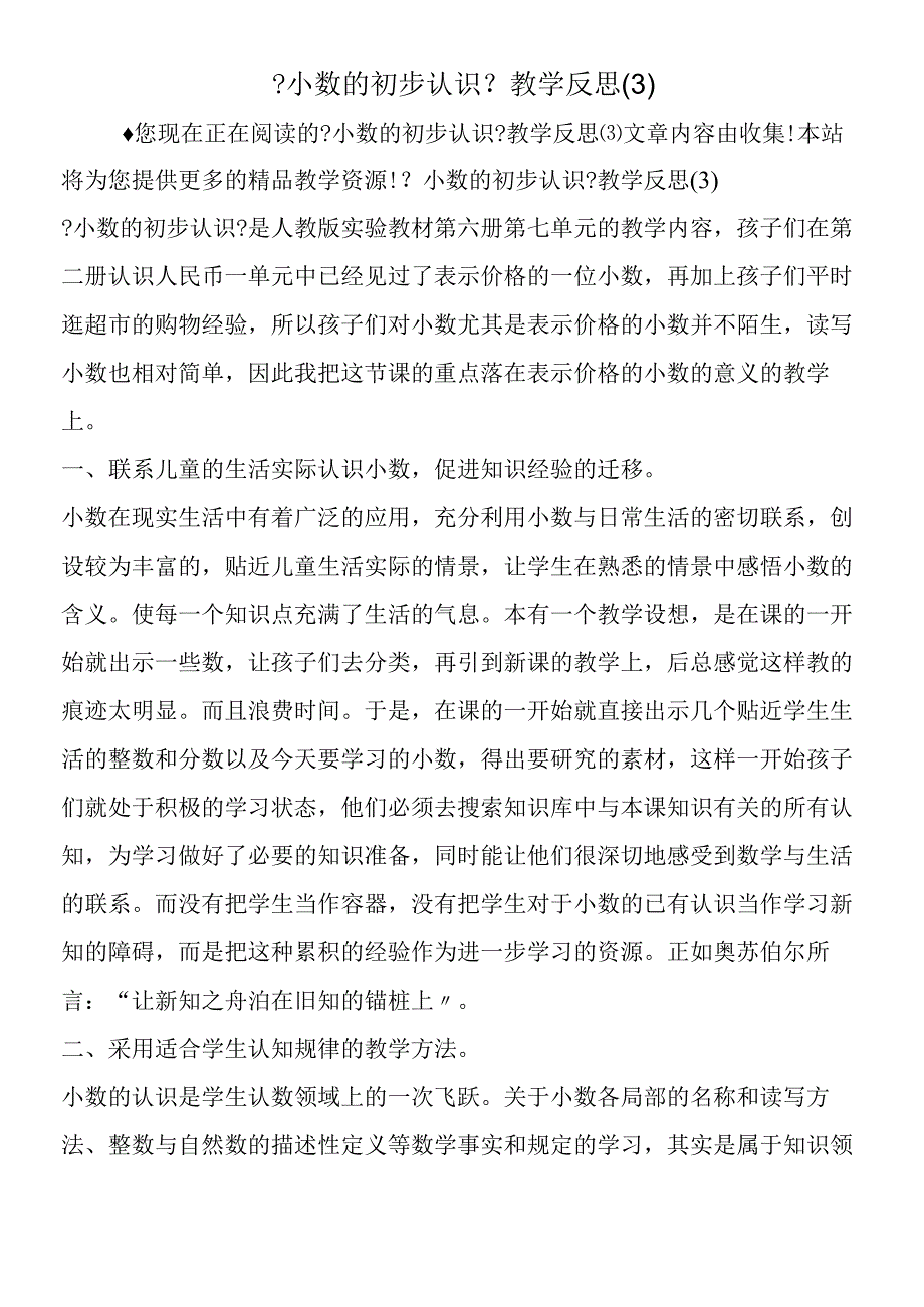 小数的初步认识教学反思3.docx_第1页