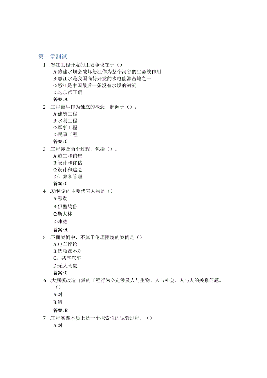 工程伦理学智慧树知到答案章节测试2023年广东工业大学.docx_第1页