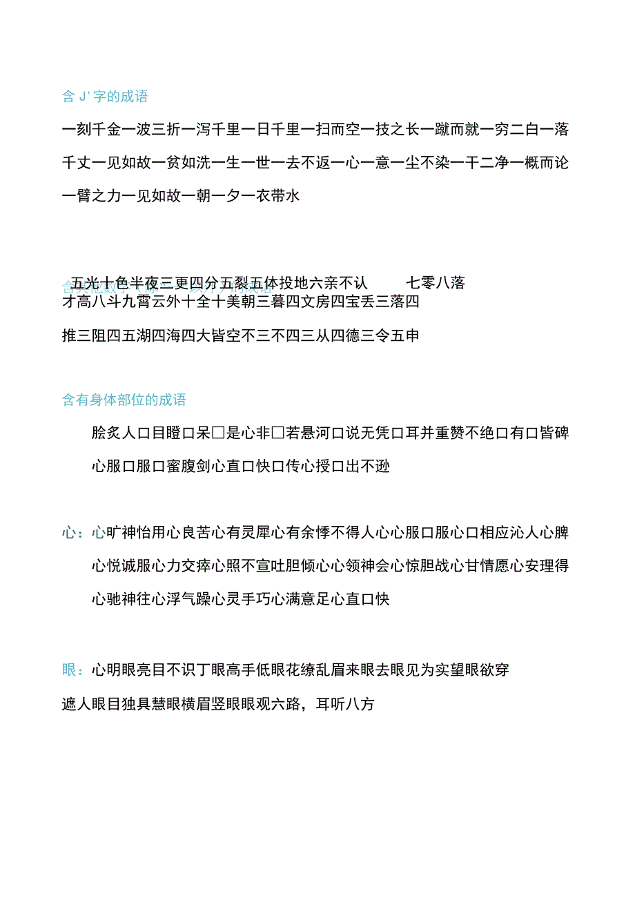 小学生家长必备成语大全按包含的字归类.docx_第2页