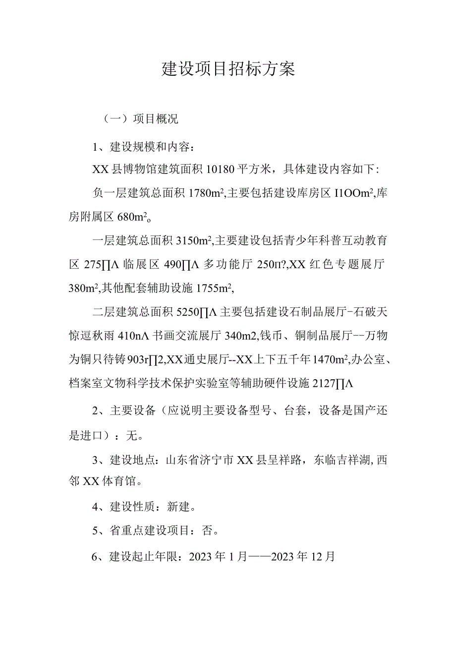 山东省建设项目招标方案-xx县博物馆展陈项目.docx_第2页