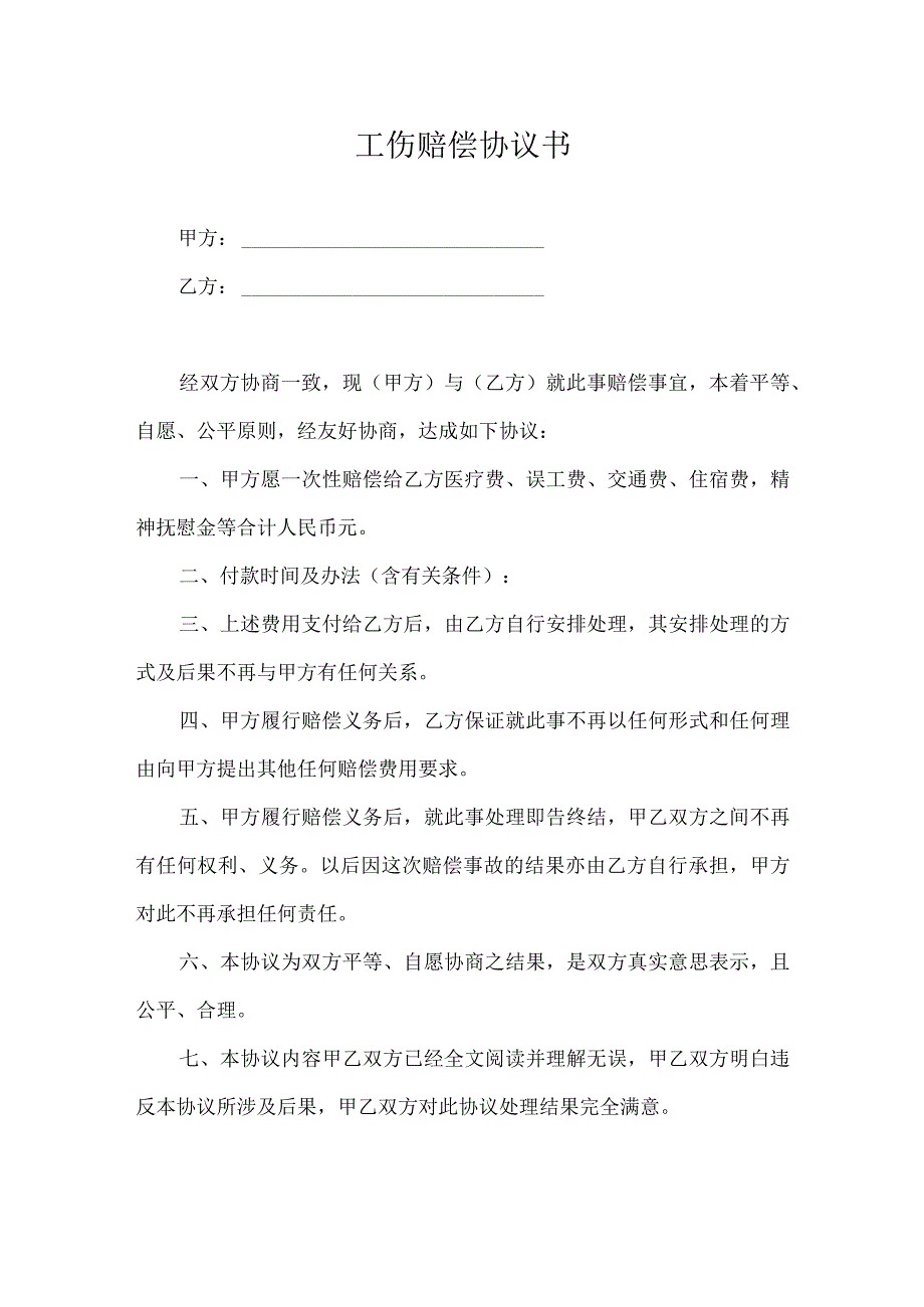 工伤赔偿协议书律师拟定版5份.docx_第1页