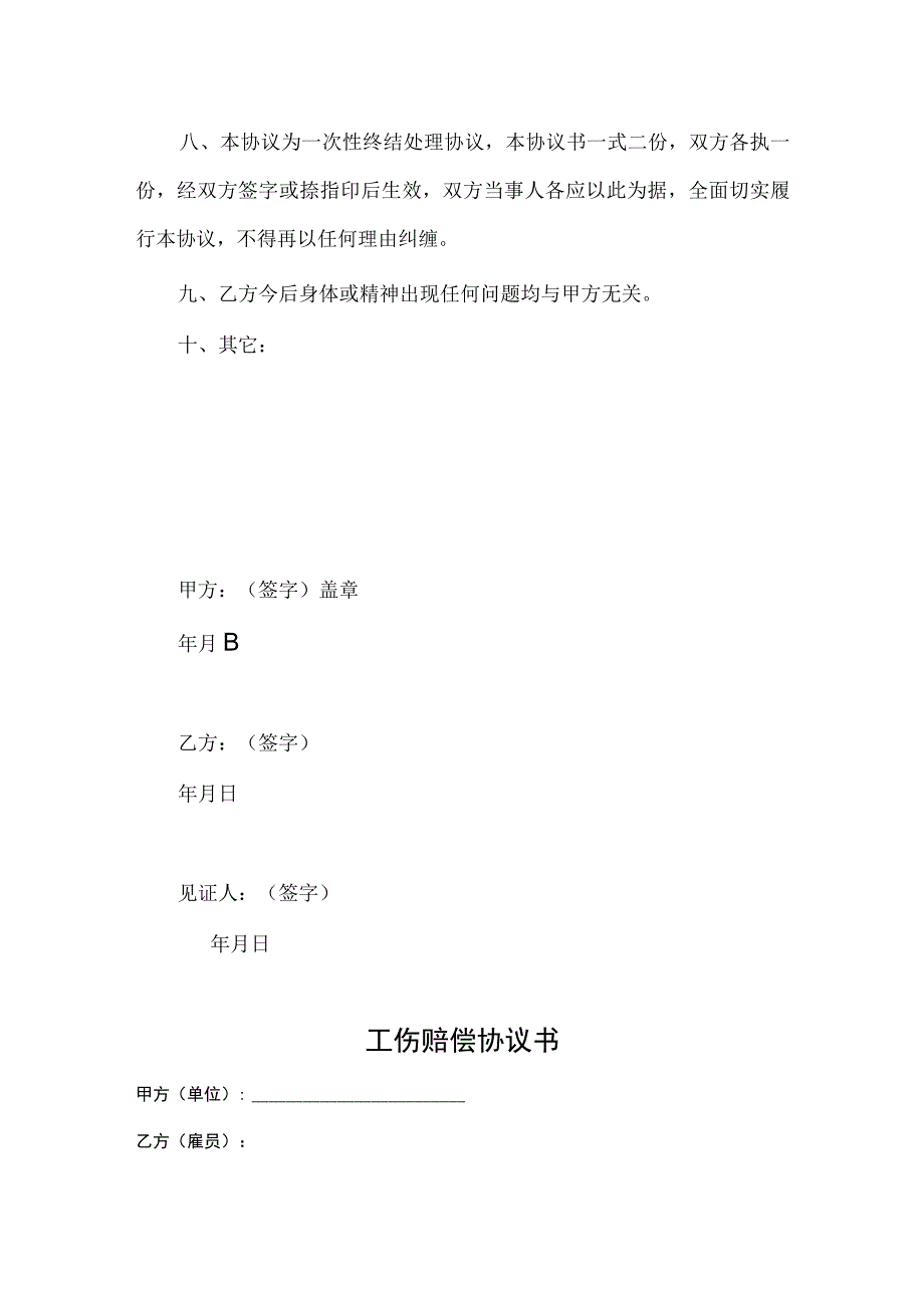 工伤赔偿协议书律师拟定版5份.docx_第2页