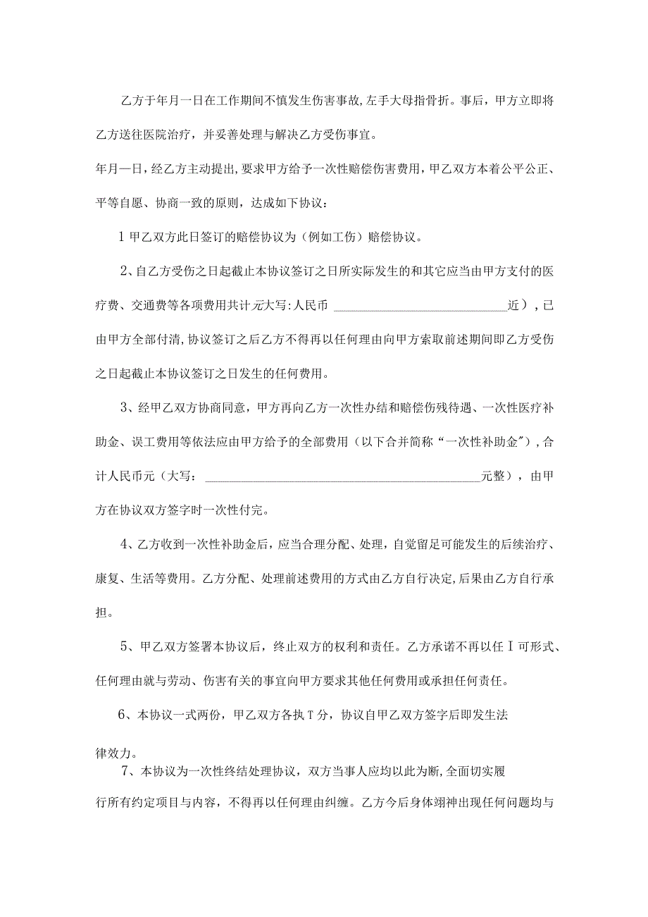 工伤赔偿协议书律师拟定版5份.docx_第3页