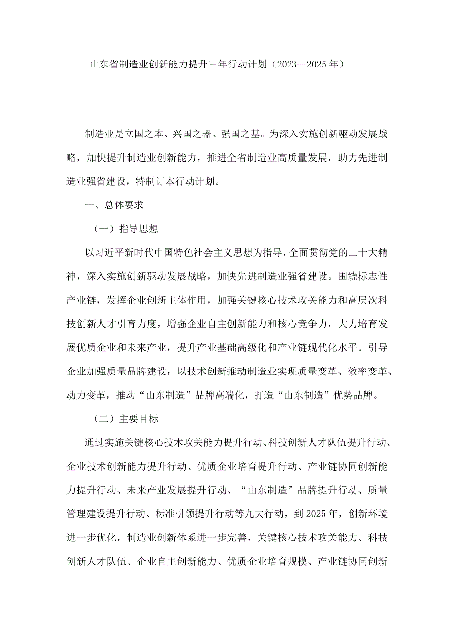 山东省制造业创新能力提升三年行动计划2023—2025年全文及解读.docx_第1页