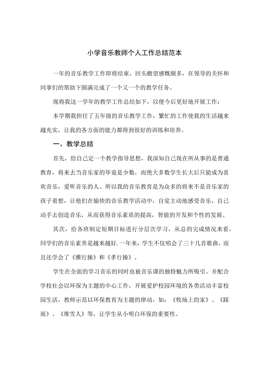 小学音乐教师个人工作总结范本（4篇）.docx_第1页