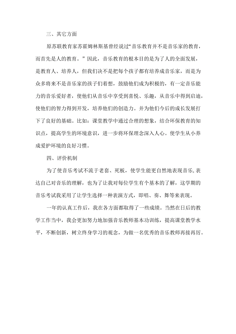 小学音乐教师个人工作总结范本（4篇）.docx_第3页