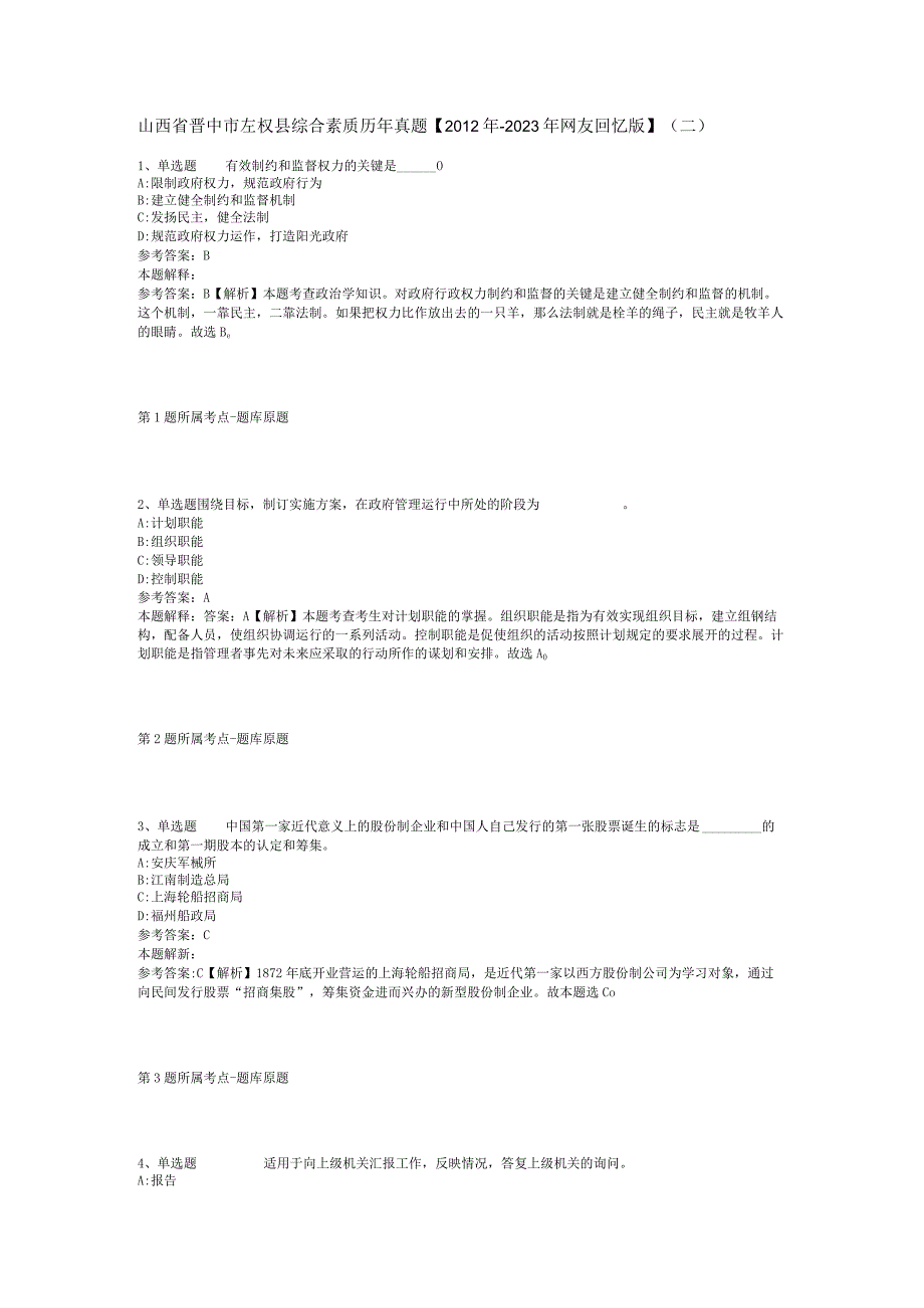 山西省晋中市左权县综合素质历年真题【2012年-2022年网友回忆版】(二).docx_第1页