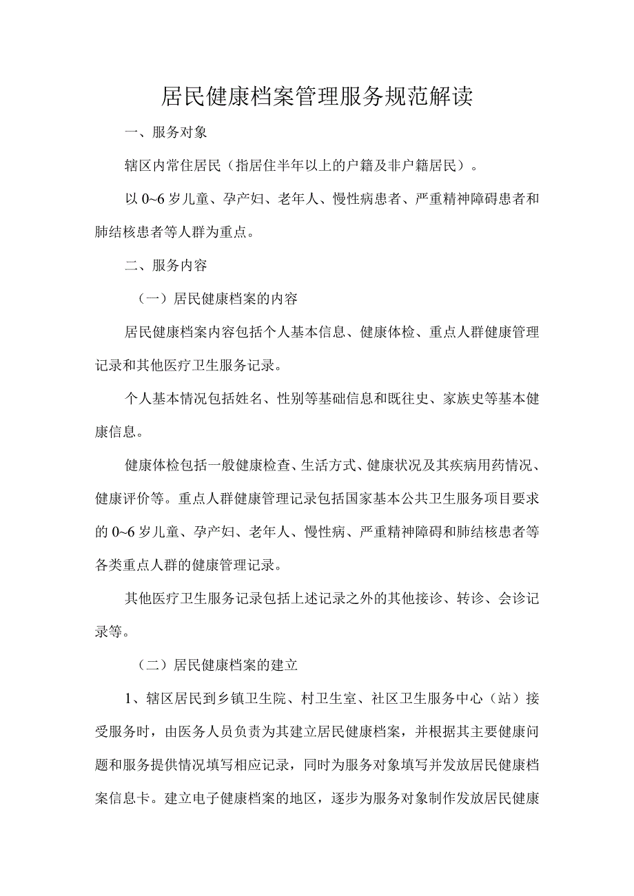 居民健康档案管理服务规范解读.docx_第1页