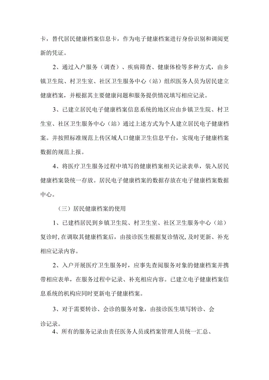 居民健康档案管理服务规范解读.docx_第2页