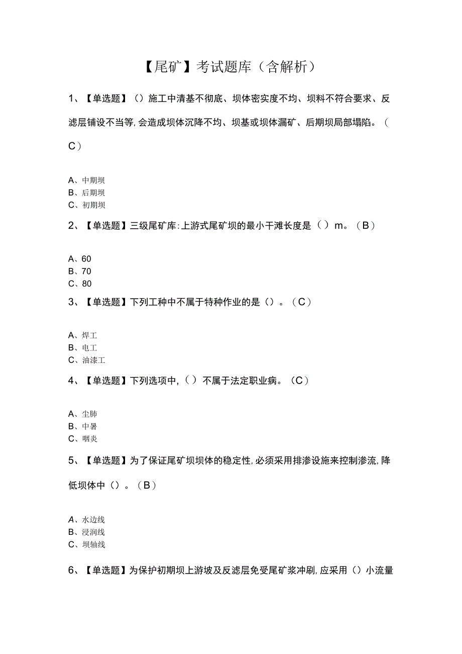 尾矿考试题库含解析.docx_第1页