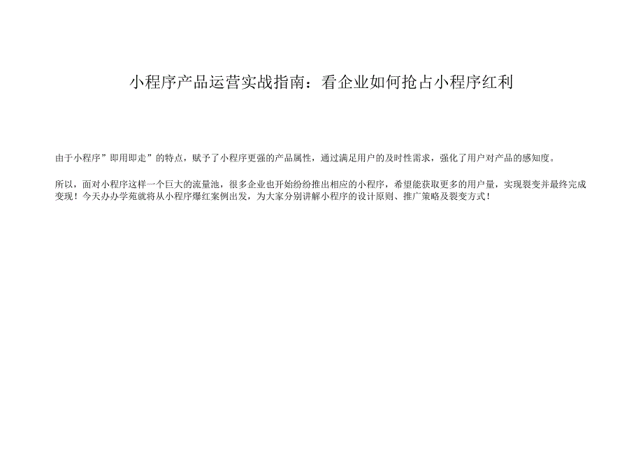 小程序产品运营实战指南：看企业如何抢占小程序红利.docx_第1页