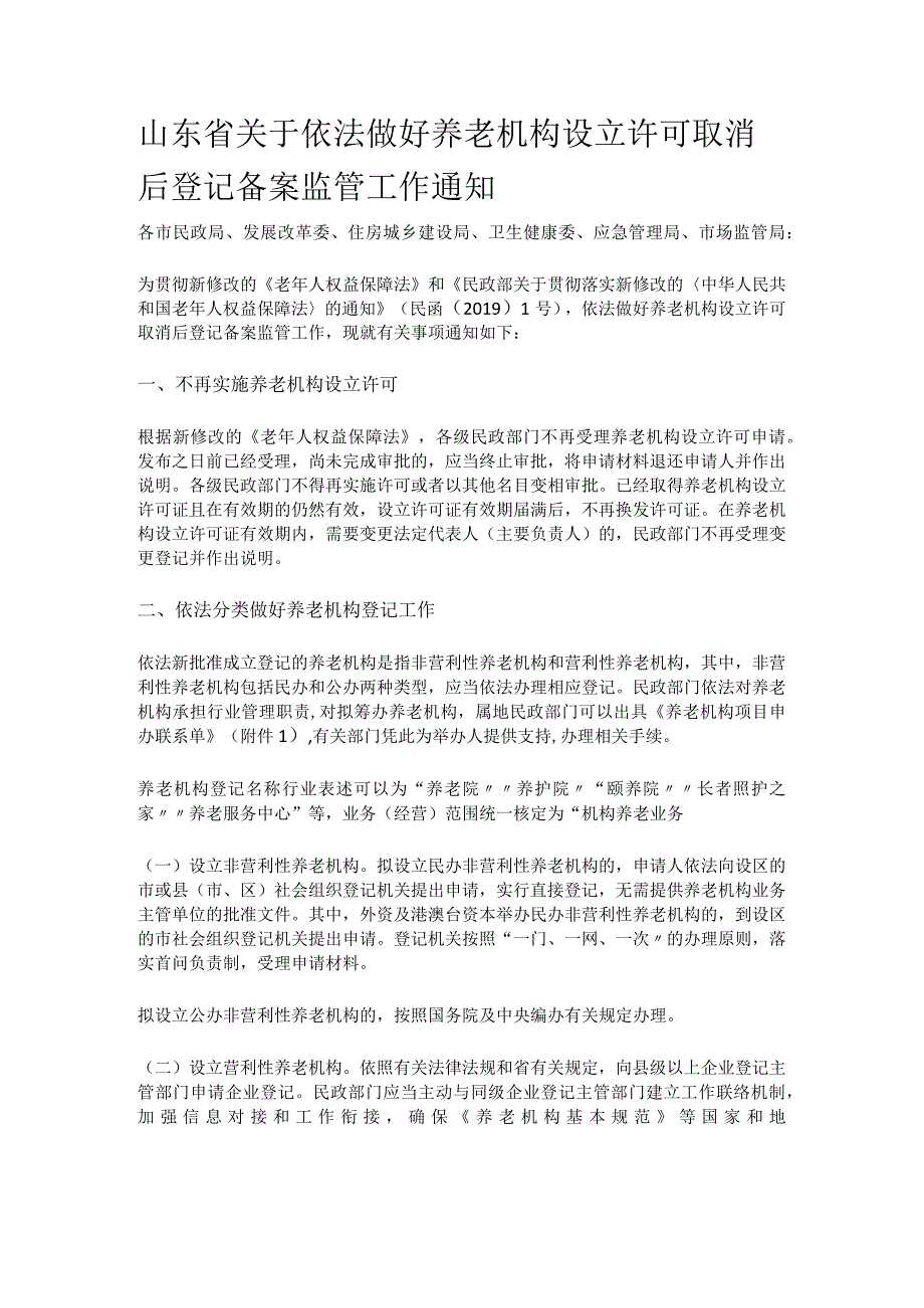 山东省关于依法做好养老机构设立许可取消后登记备案监管工作通知.docx_第1页