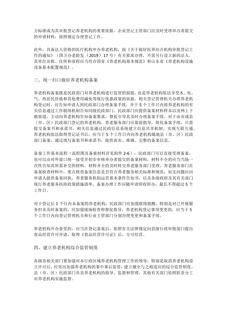 山东省关于依法做好养老机构设立许可取消后登记备案监管工作通知.docx_第2页