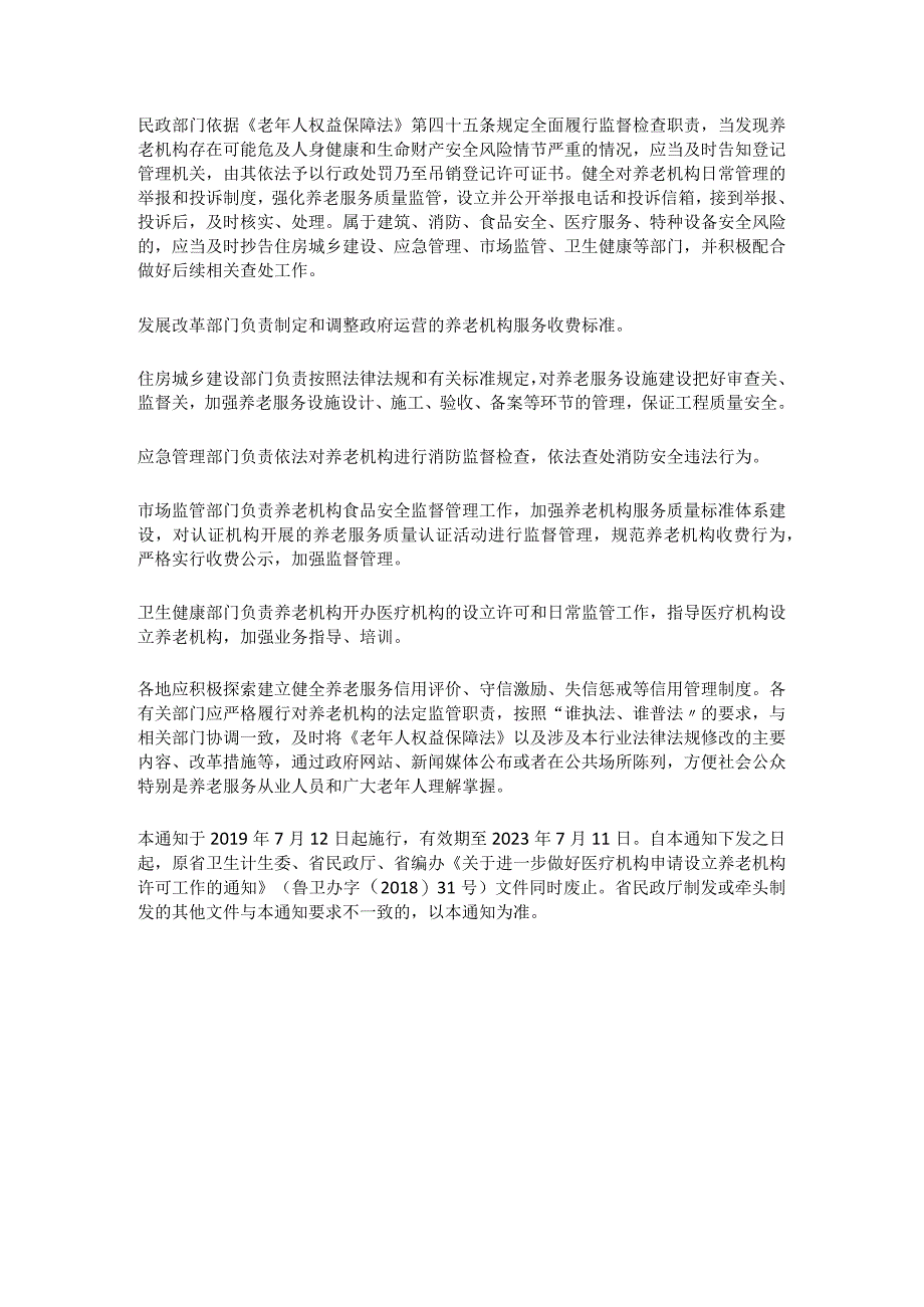 山东省关于依法做好养老机构设立许可取消后登记备案监管工作通知.docx_第3页