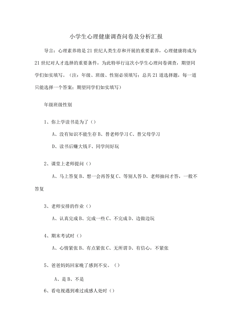 小学生心理健康调查问卷及分析报告.docx_第1页