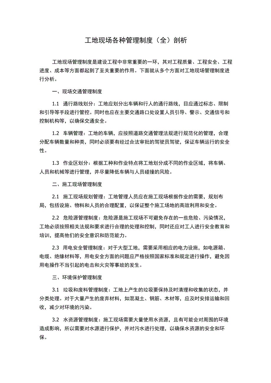 工地现场各种管理制度(全)剖析.docx_第1页