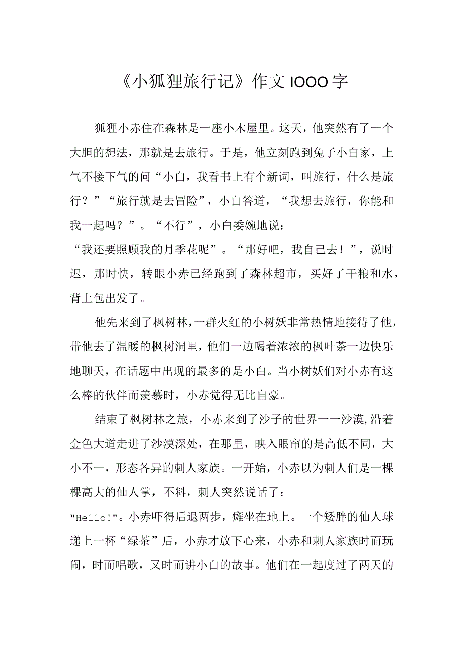 小狐狸旅行记作文1000字.docx_第1页