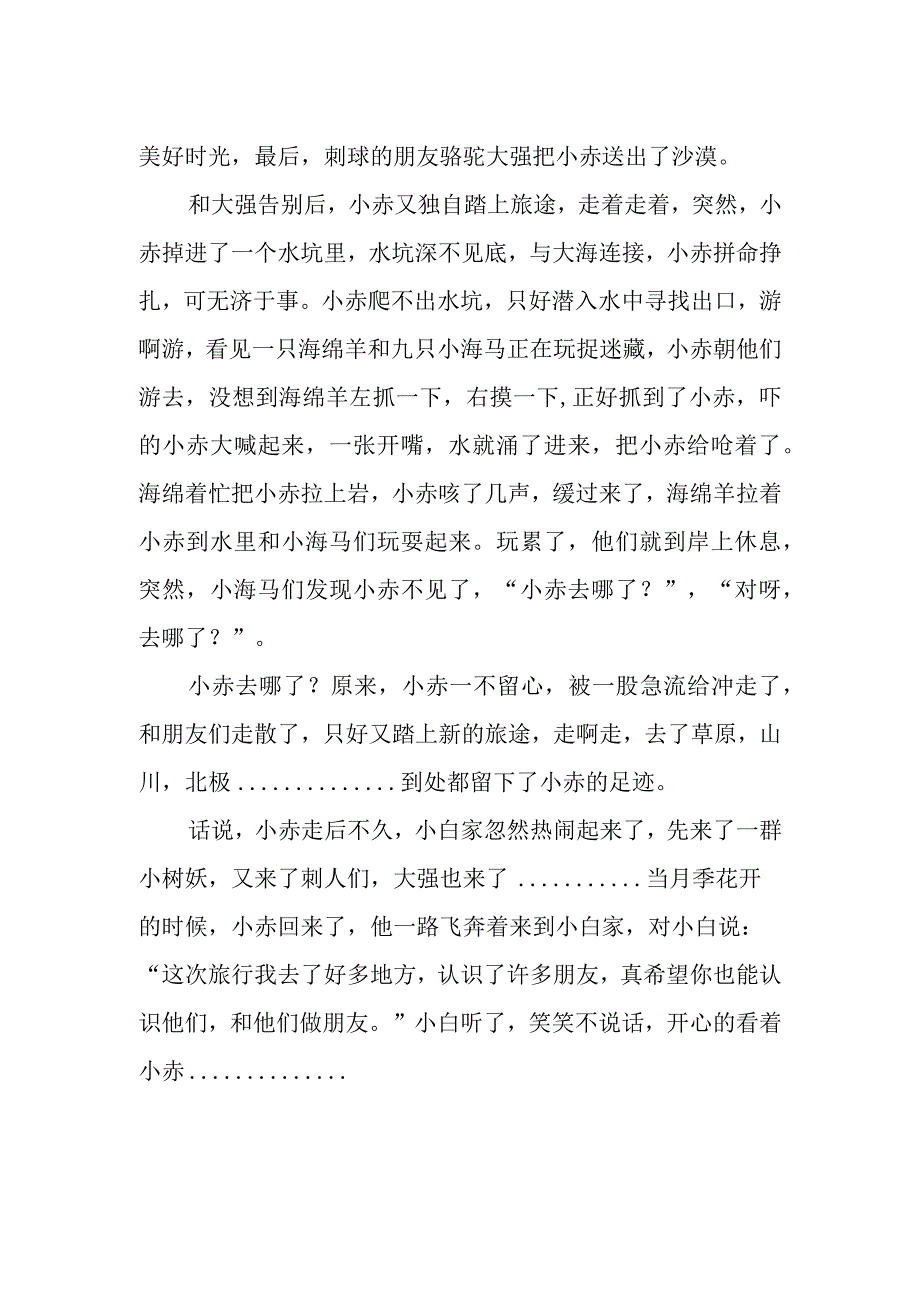 小狐狸旅行记作文1000字.docx_第2页