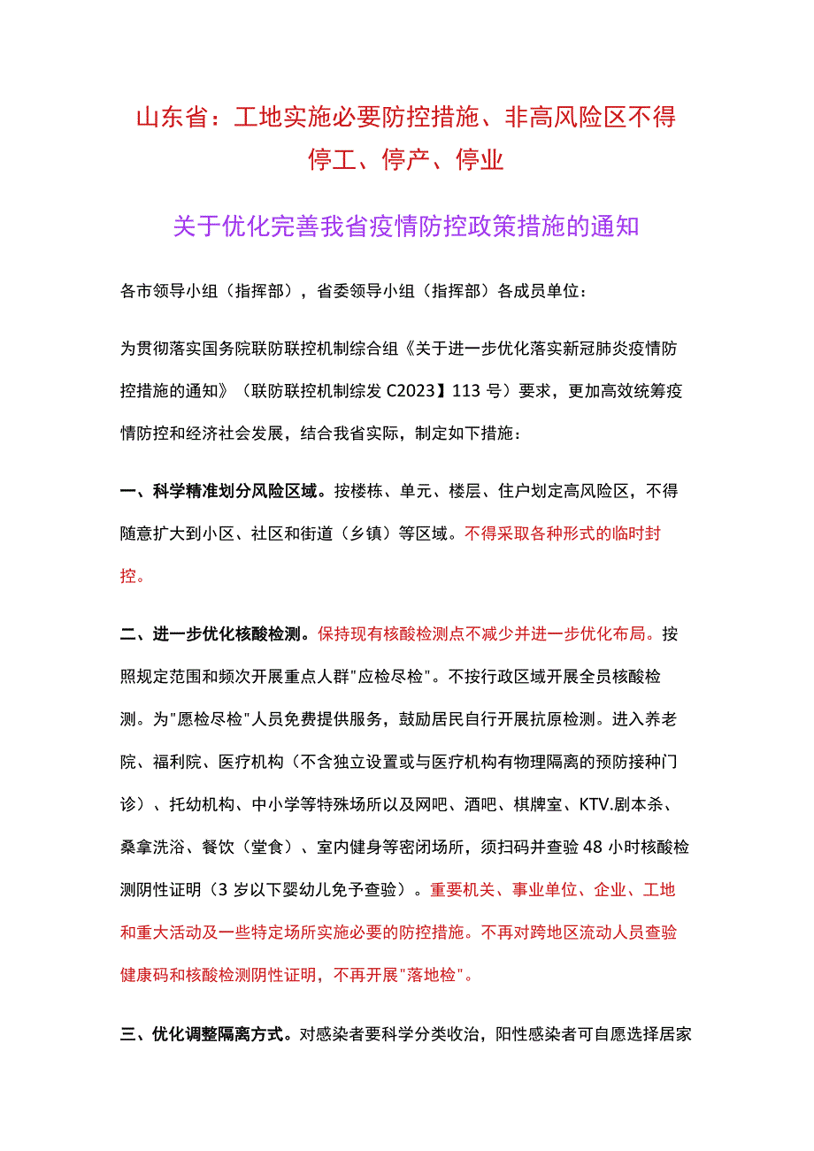 山东省：工地实施必要防控措施、非高风险区不得停工、停产、停业.docx_第1页