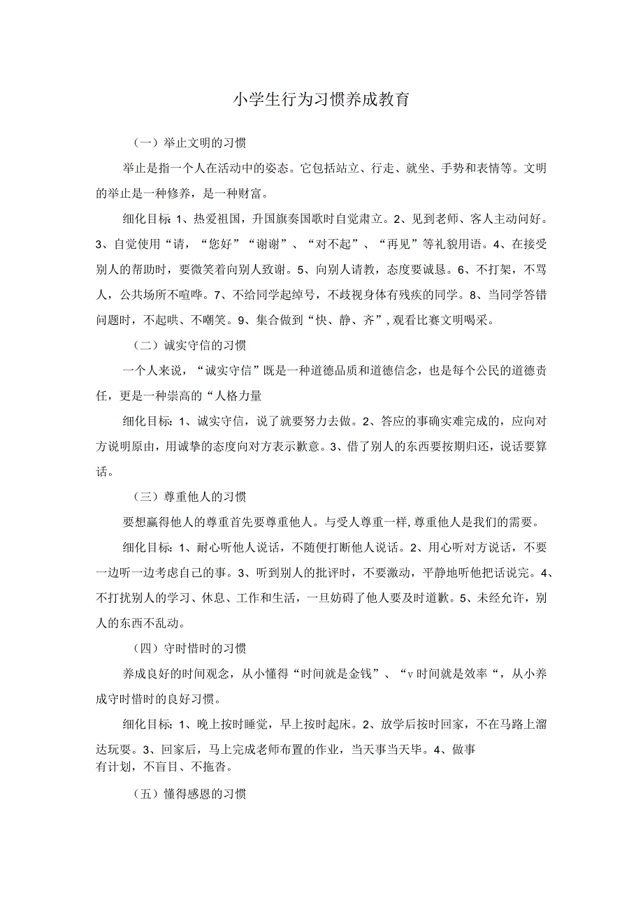 小学生行为习惯养成教育.docx_第1页