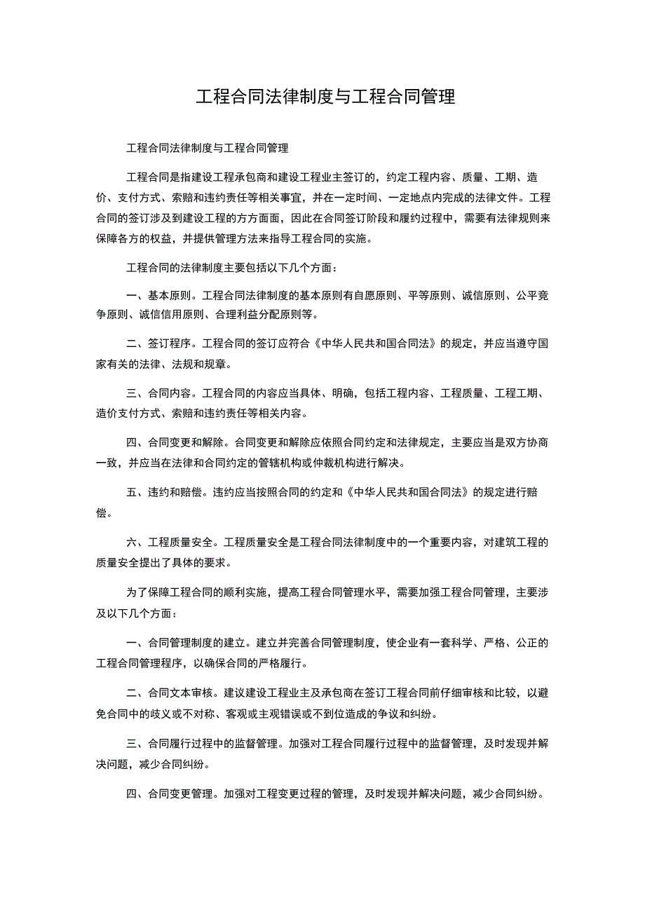 工程合同法律制度与工程合同管理.docx_第1页