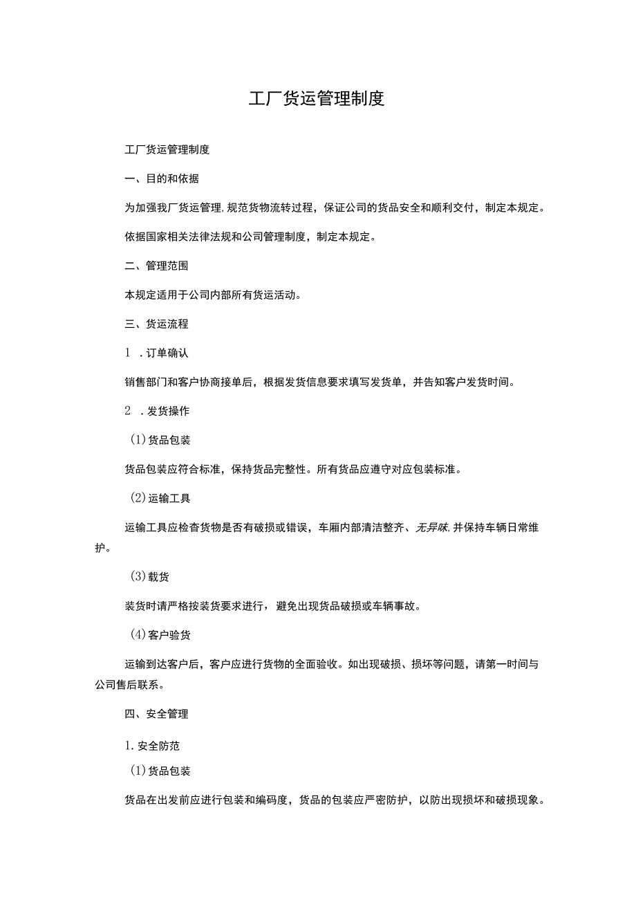 工厂货运管理制度.docx_第1页