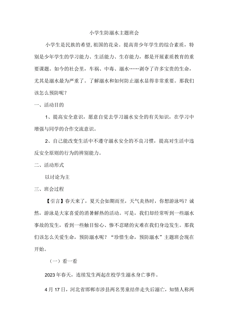 小学生防溺水主题班会.docx_第1页