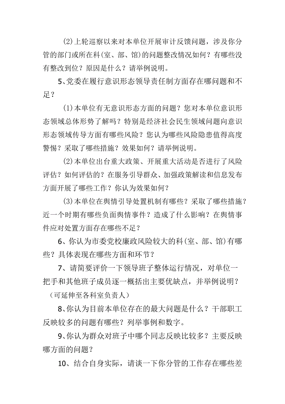 巡察组书面谈话提纲.docx_第3页