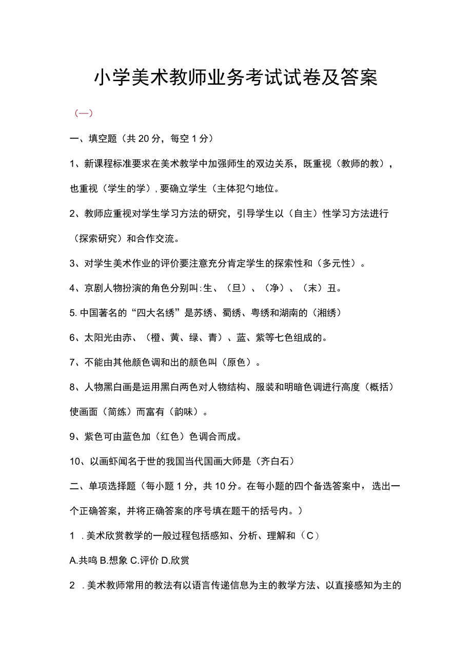 小学美术教师业务考试试卷及答案.docx_第1页