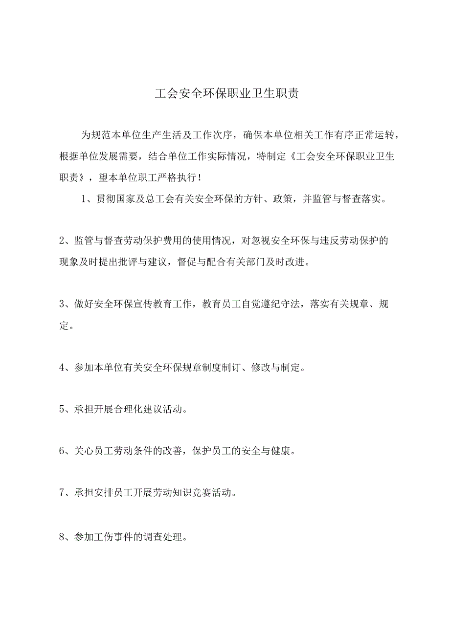 工会安全环保职业卫生职责.docx_第2页