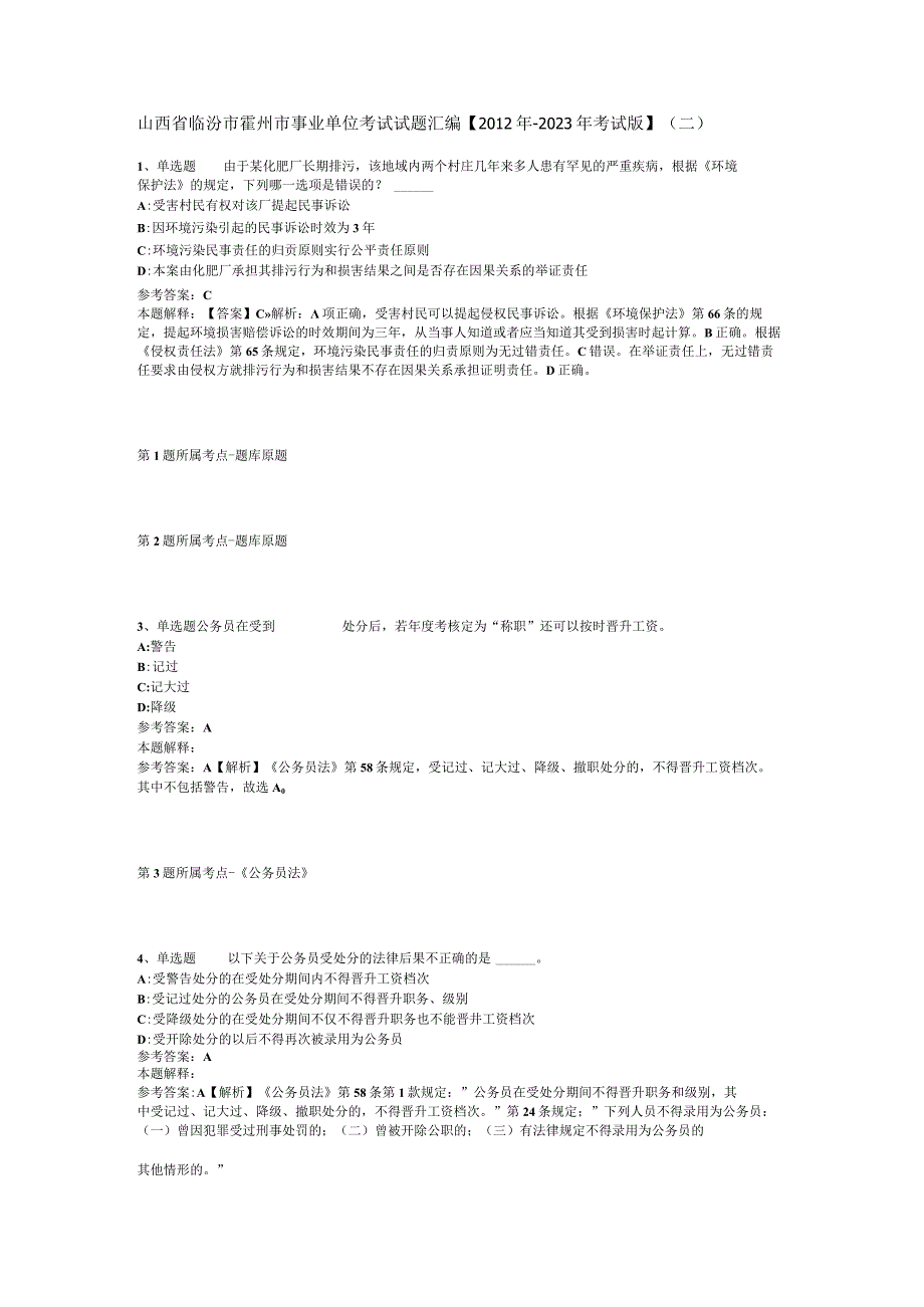 山西省临汾市霍州市事业单位考试试题汇编【2012年-2022年考试版】(二).docx_第1页