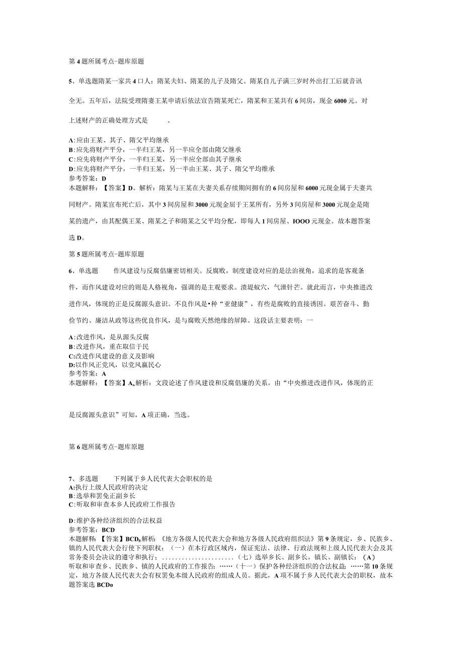 山西省临汾市霍州市事业单位考试试题汇编【2012年-2022年考试版】(二).docx_第2页