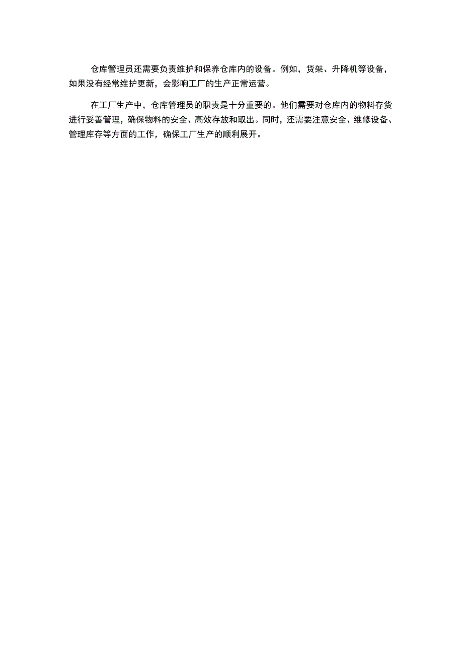 工厂仓库管理员的职责.docx_第2页