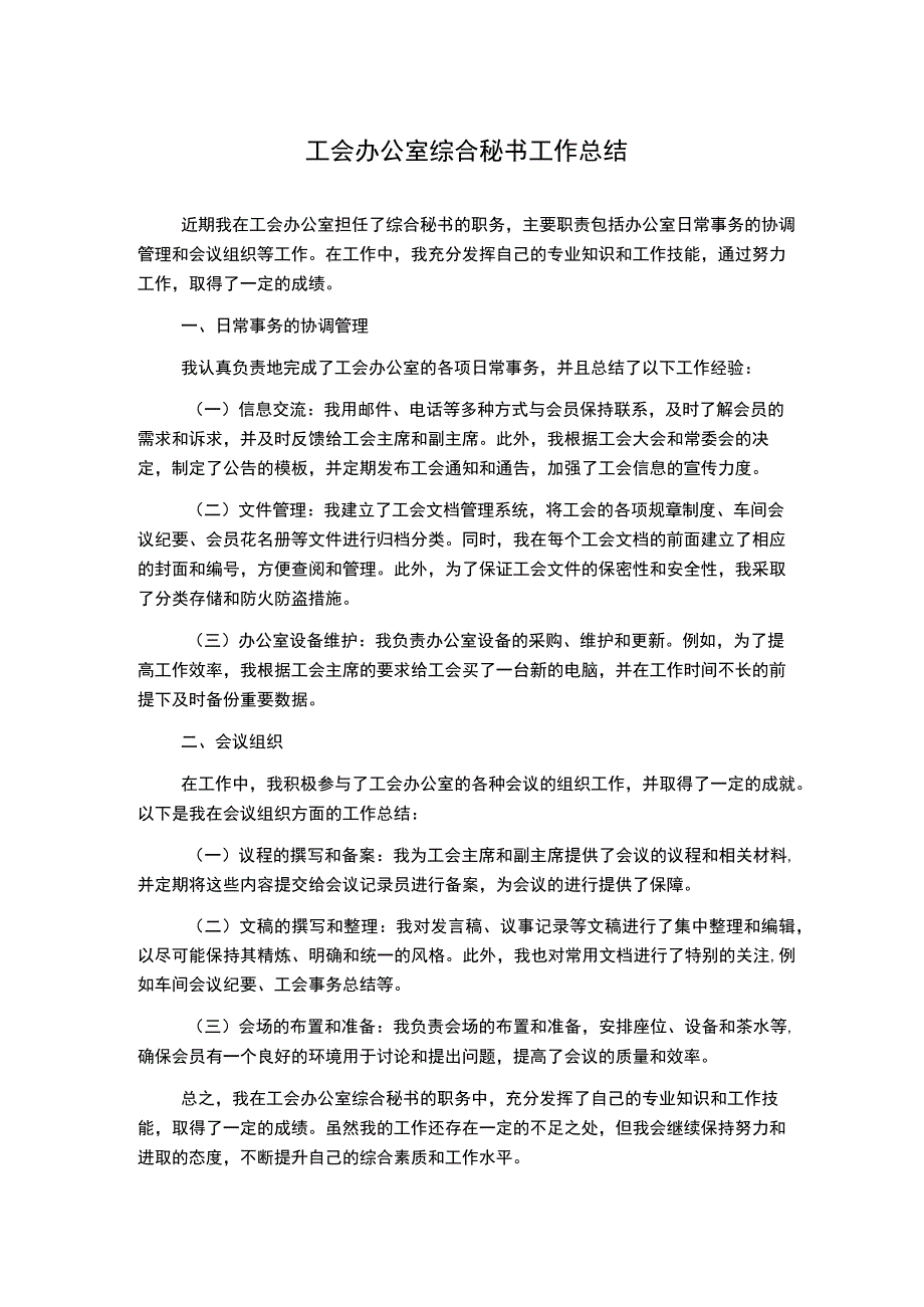 工会办公室综合秘书工作总结.docx_第1页