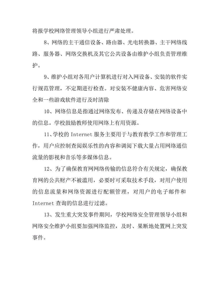 小学网络安全管理制度.docx_第2页