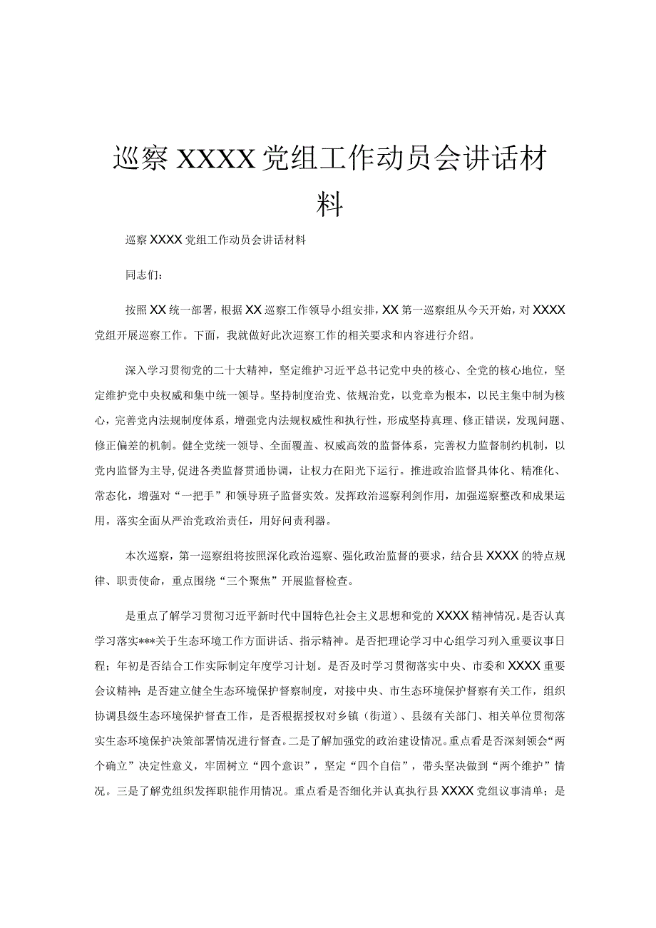 巡察XXXX党组工作动员会讲话材料.docx_第1页