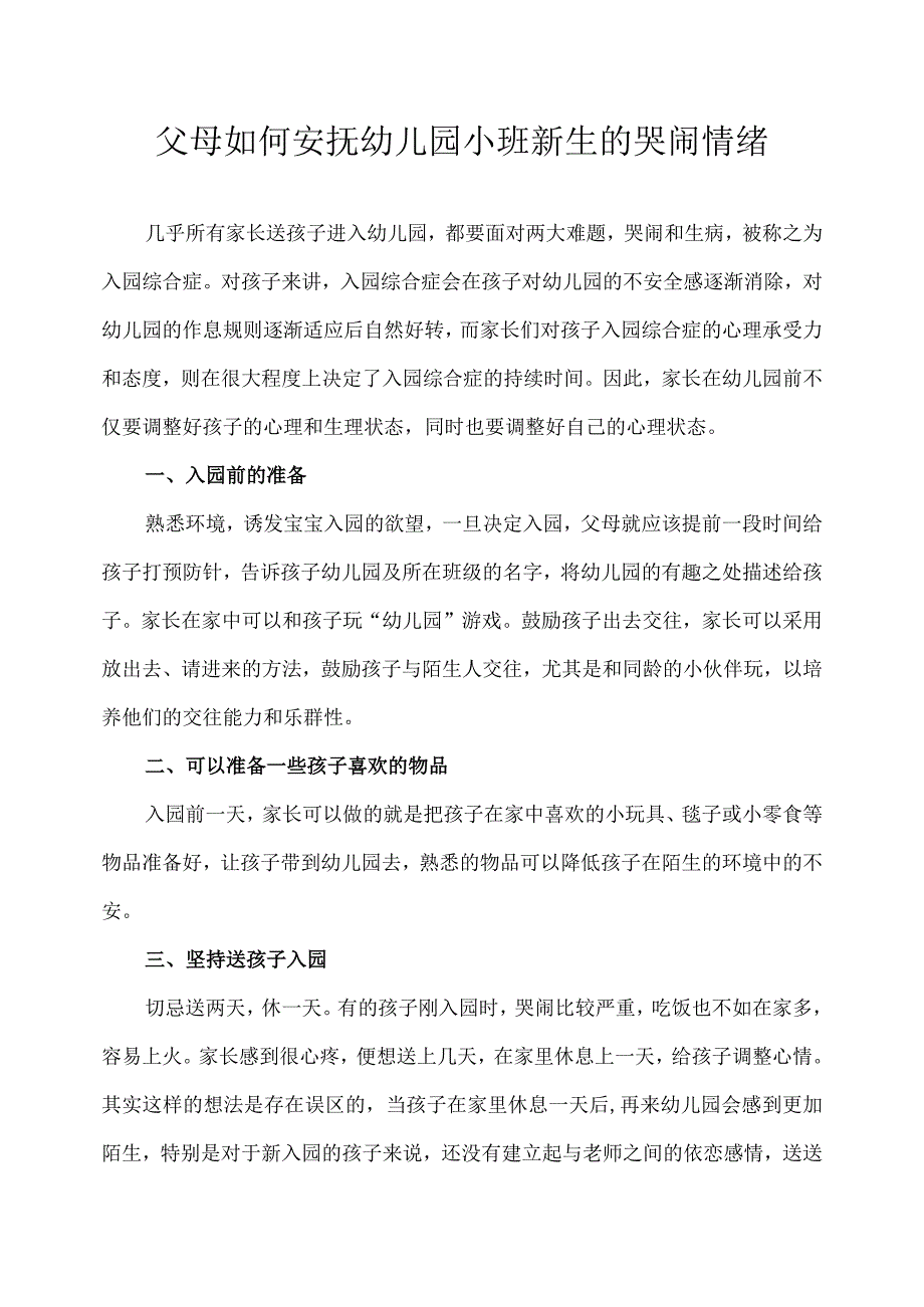 小班（育儿知识）-如何安抚小班新生的情绪.docx_第1页