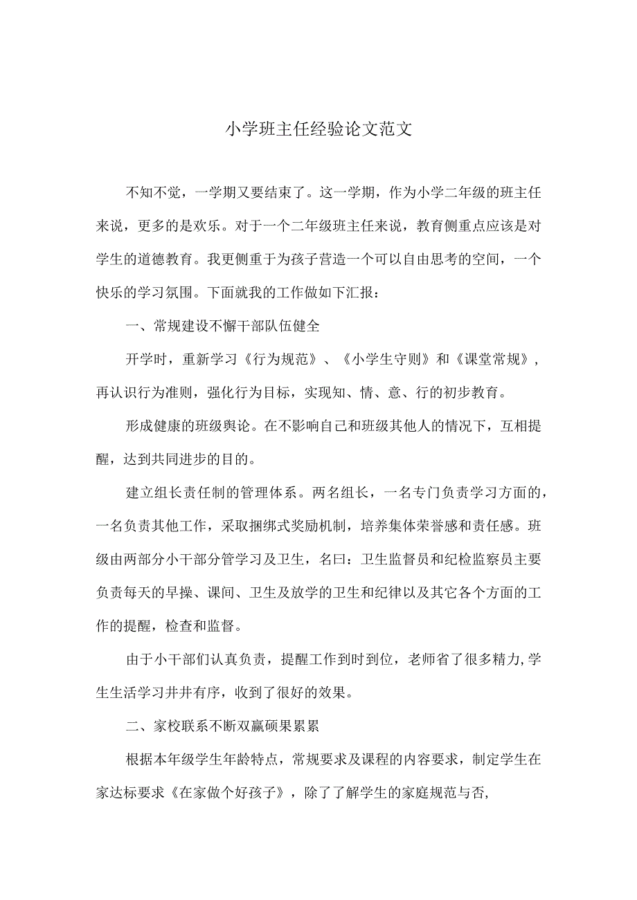 小学班主任经验论文范文4篇.docx_第1页