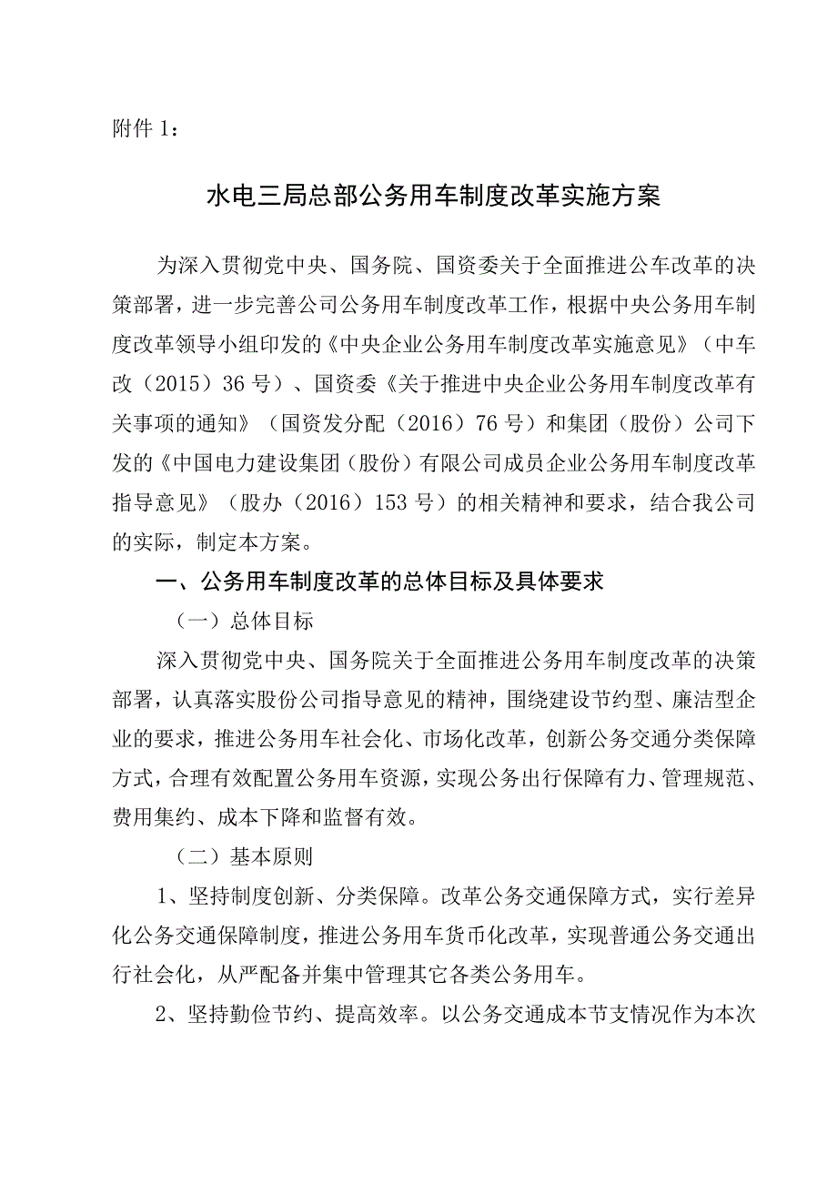 局总〔2017〕20号附件1：水电三局总部公务用车制度改革实施方案.docx_第1页