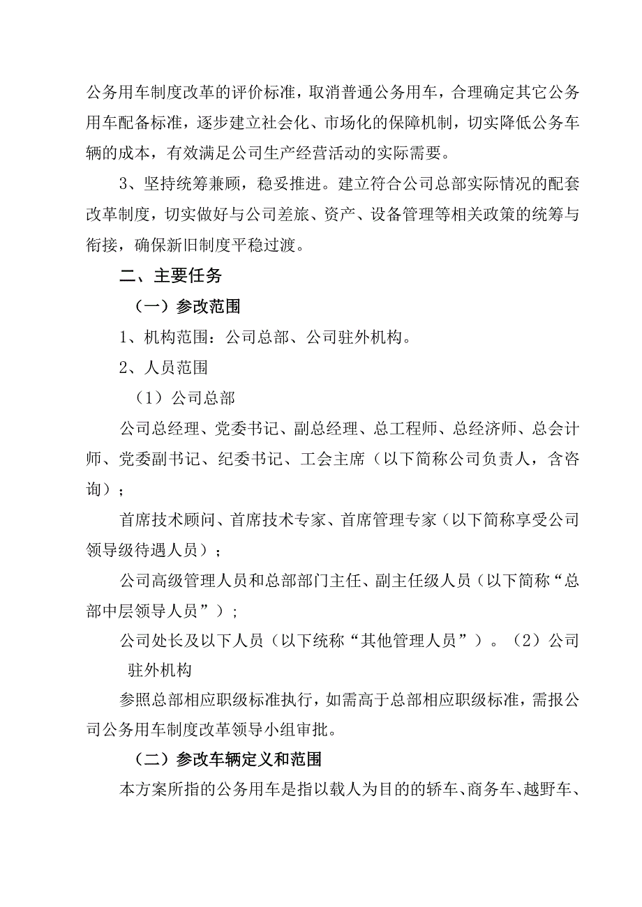 局总〔2017〕20号附件1：水电三局总部公务用车制度改革实施方案.docx_第2页