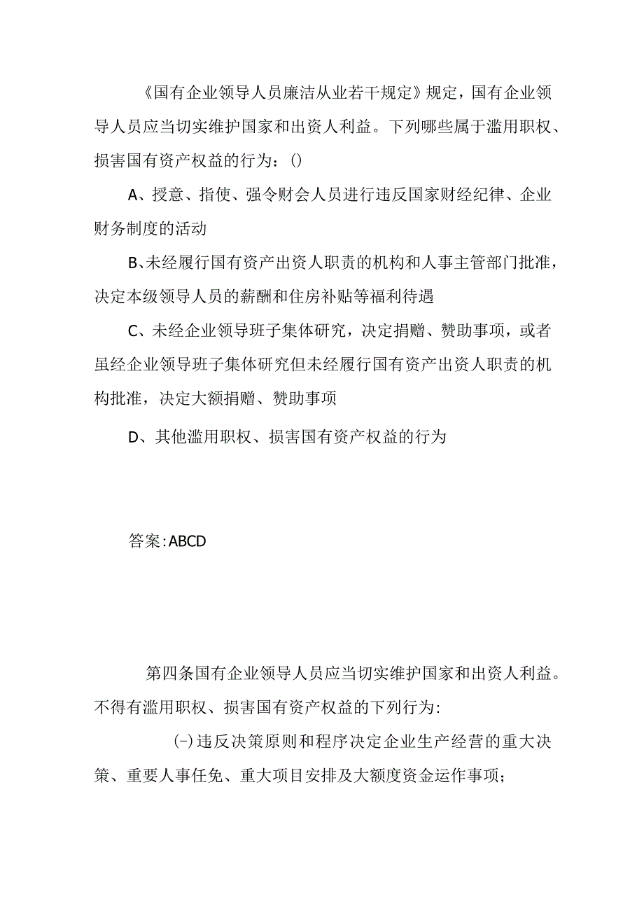 属于滥用职权、损害国有资产权益的行为.docx_第1页