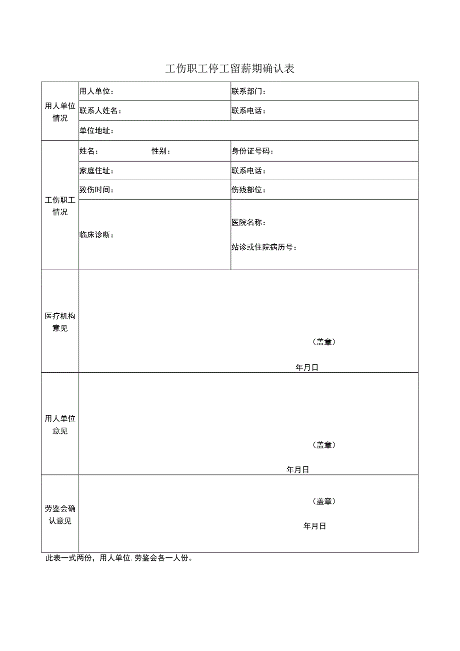 工伤职工停工留薪期确认表.docx_第1页