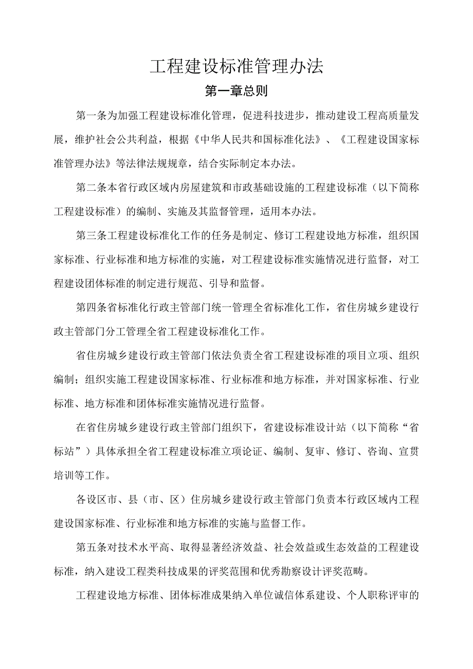 工程建设标准管理办法.docx_第1页