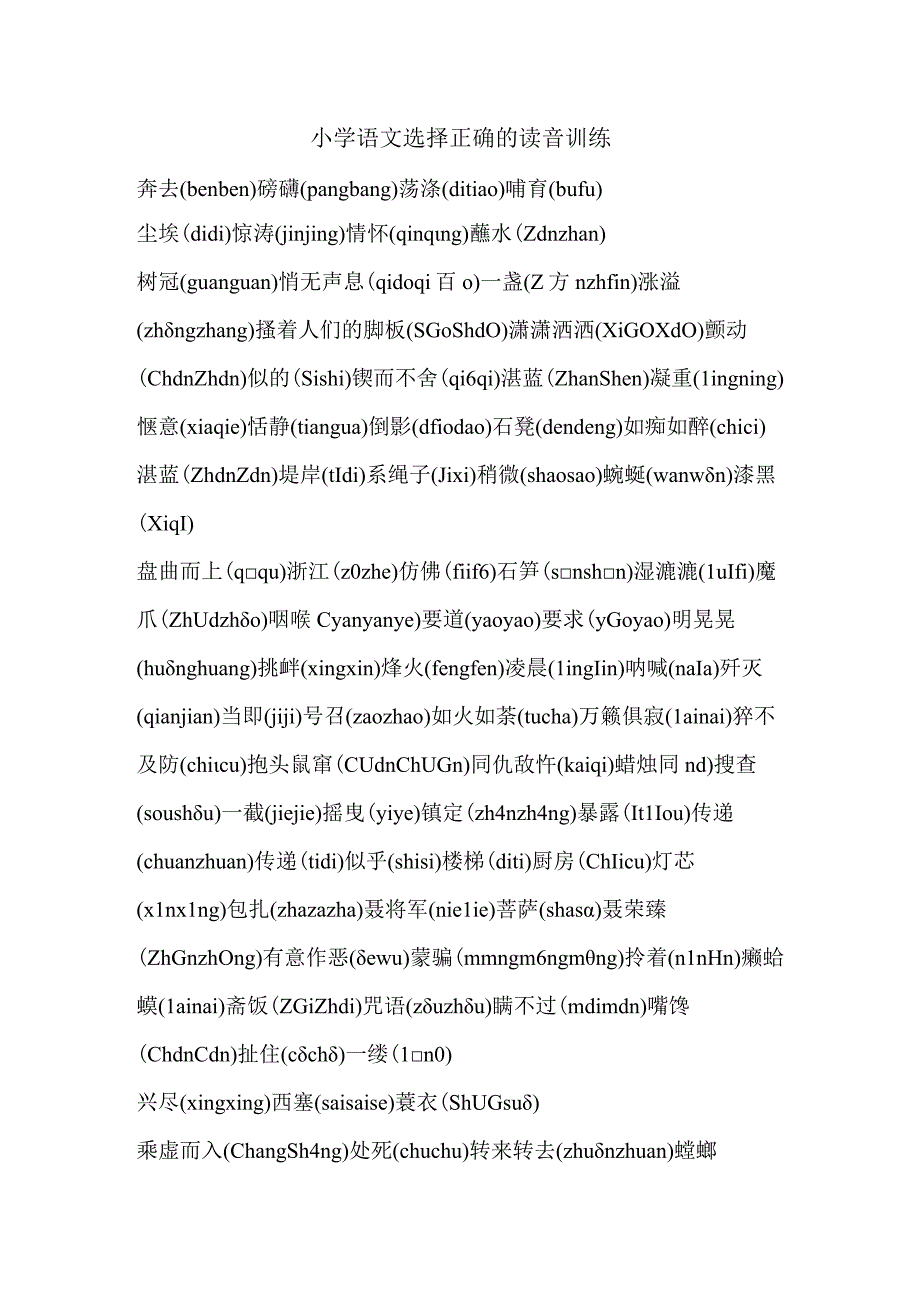 小学选择正确读音训练.docx_第1页