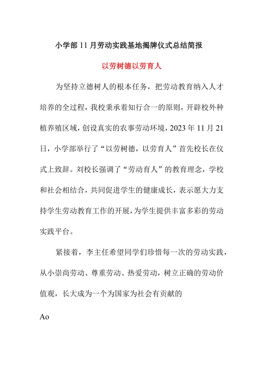 小学部11月劳动实践基地揭牌仪式总结简报《以劳树德 以劳育人》.docx_第1页